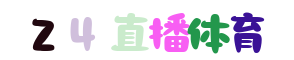 雨燕NBA直播